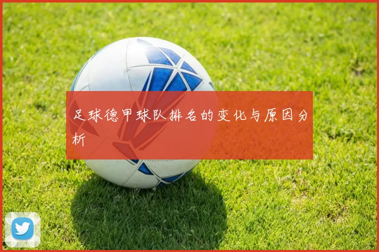 足球德甲球队排名的变化与原因分析