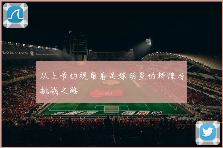 从上帝的视角看足球明星的辉煌与挑战之路