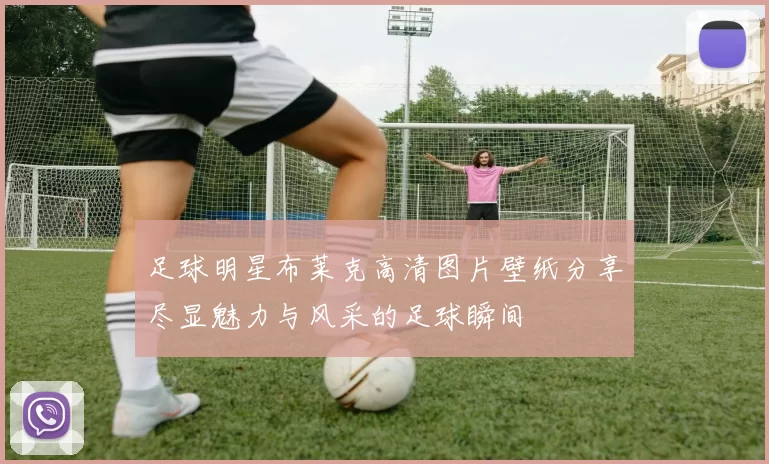 足球明星布莱克高清图片壁纸分享尽显魅力与风采的足球瞬间