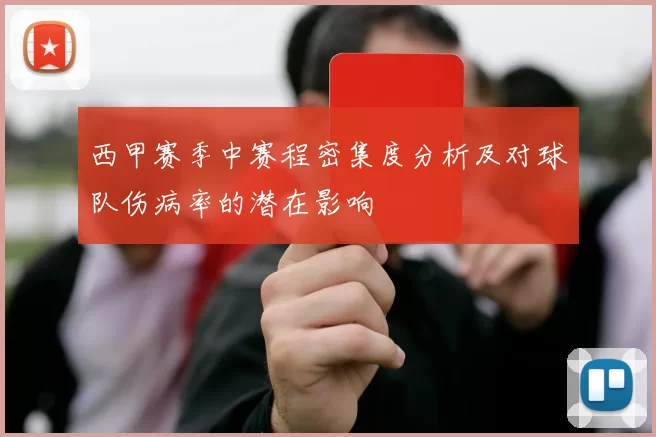 西甲赛季中赛程密集度分析及对球队伤病率的潜在影响