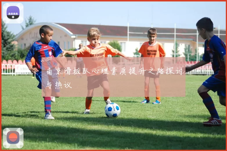 南京滑板队心理素质提升之路探讨与热议